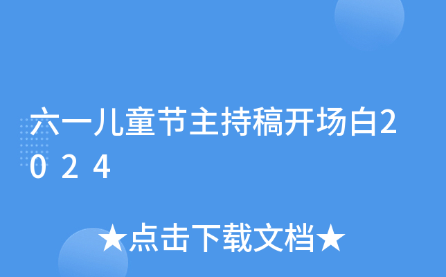 六一儿童节主持稿开场白2024