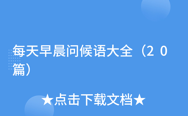 每天早晨问候语大全（20篇）