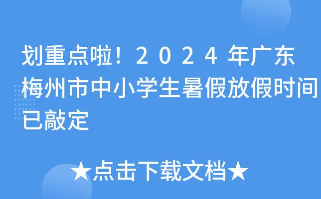 划重点啦！2024年广东梅州市中小开云kaiyun(中国)生暑假放假时间已敲定