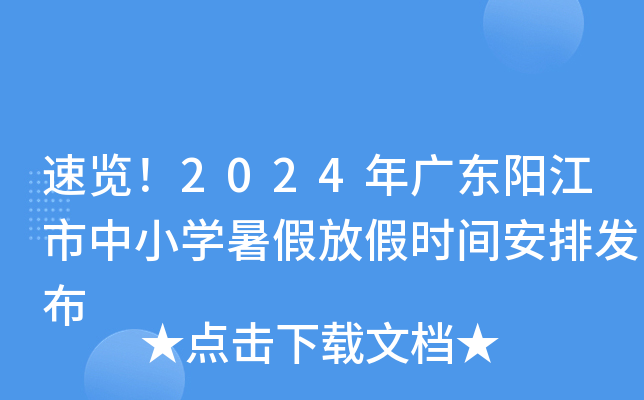 速览！2024年广东阳江市中小开云kaiyun(中国)暑假放假时间安排发布