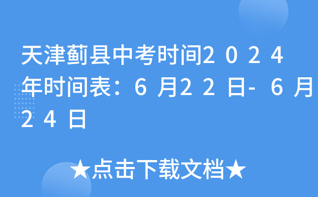 天津蓟县中考时间2024年时间表：6月22日-6月24日