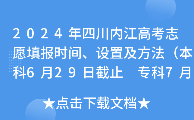 2024年四川内江高考志愿填报时间、设置及方法（本科6月29日截止 专科7月5日截止）