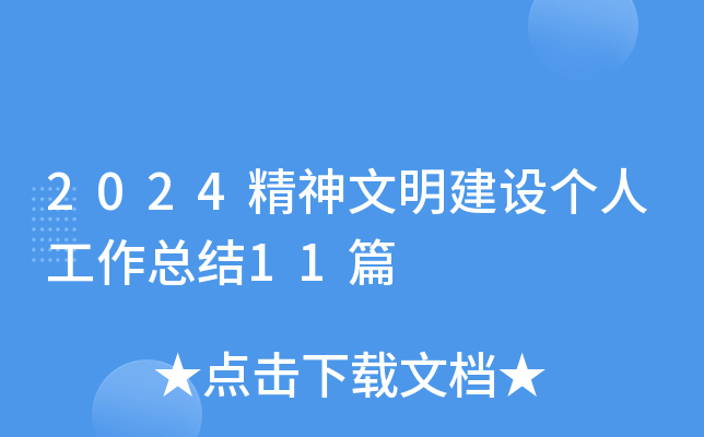 2024精神文明建设个人工作总结11篇
