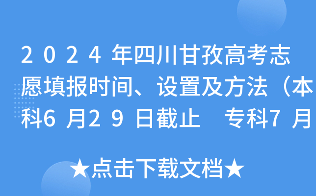 2024年四川甘孜高考志愿填报时间、设置及方法（本科6月29日截止 专科7月5日截止）