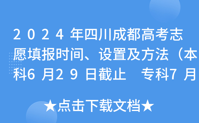 2024年四川成都高考志愿填报时间、设置及方法（本科6月29日截止 专科7月5日截止）