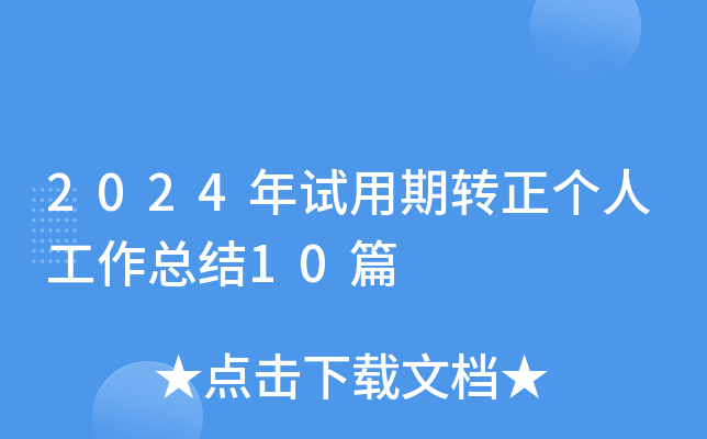 2024年试用期转正个人工作总结10篇