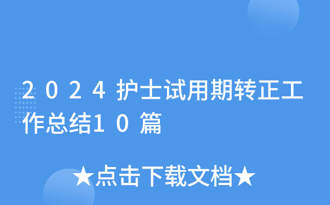 2024护士试用期转正工作总结10篇