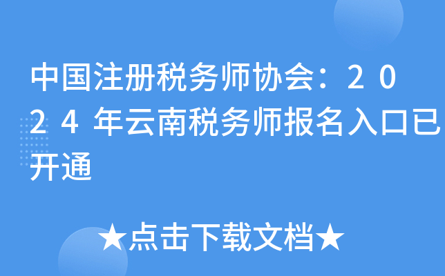 中国注册税务师协会：2024年云南税务师报名入口已开通