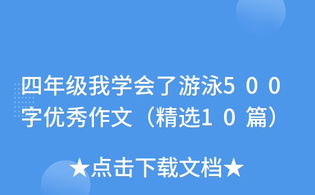 四年级我开云kaiyun(中国)会了游泳500字优秀作文（精选10篇）