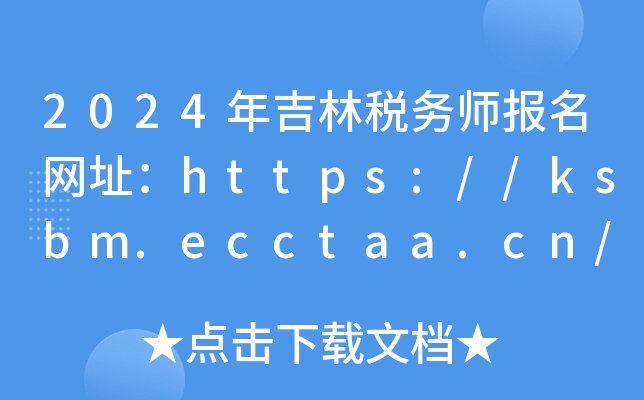 2024꼪ֶ(w)(bo)W(wng)ַhttps://ksbm.ecctaa.cn/