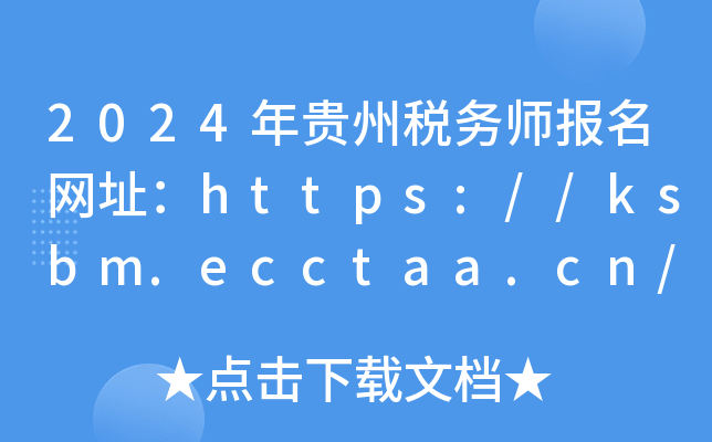 2024年贵州税务师报名网址：https://ksbm.ecctaa.cn/