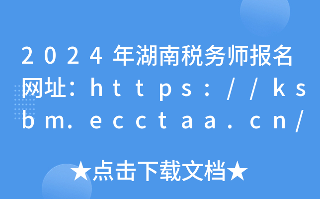 2024年湖南税务师报名网址：https://ksbm.ecctaa.cn/