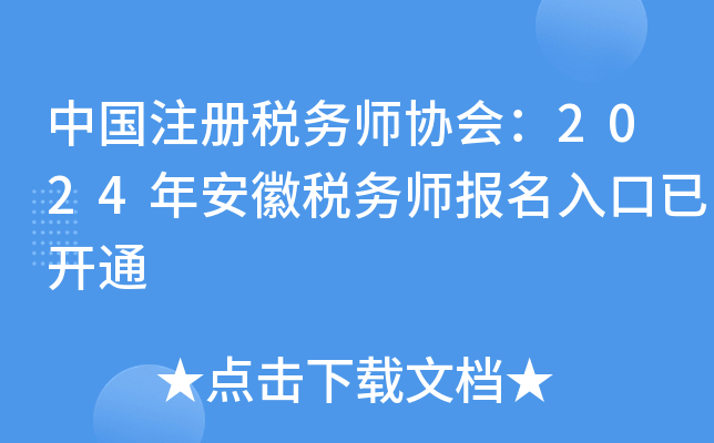 中国注册税务师协会：2024年安徽税务师报名入口已开通