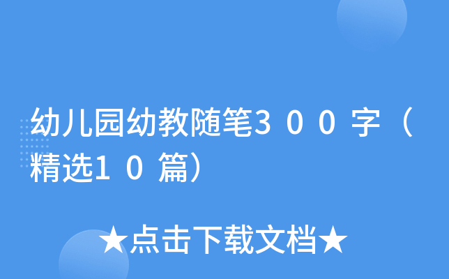 幼儿园幼教随笔300字（精选10篇）