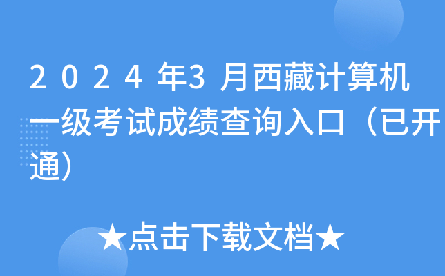 2024年3月西藏计算机一级考试成绩查询入口（已开通）