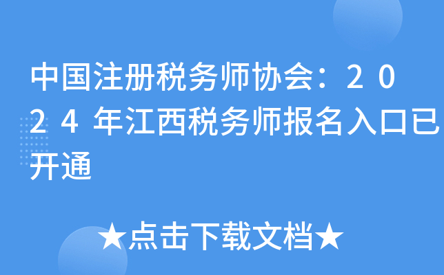 中国注册税务师协会：2024年江西税务师报名入口已开通