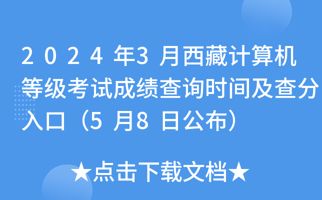 2024年3月西藏计算机等级考试成绩查询时间及查分入口（5月8日公布）