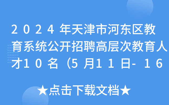 2024年天津市河东区教育系统公开招聘高层次教育人才10名（5月11日-16日报名）