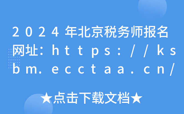 2024年北京税务师报名网址：https://ksbm.ecctaa.cn/