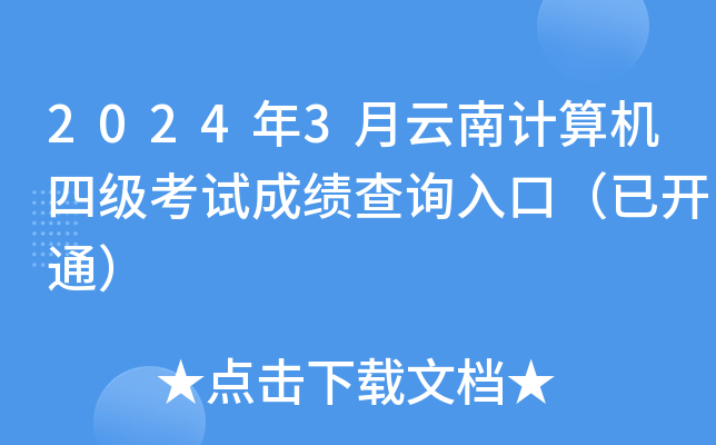 2024年3月云南计算机四级考试成绩查询入口（已开通）