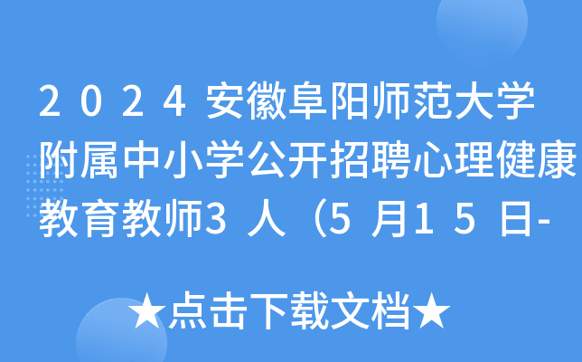 2024安徽阜阳师范大开云kaiyun(中国)附属中小开云kaiyun(中国)公开招聘心理健康教育教师3人（5月15日-6月5日报名）