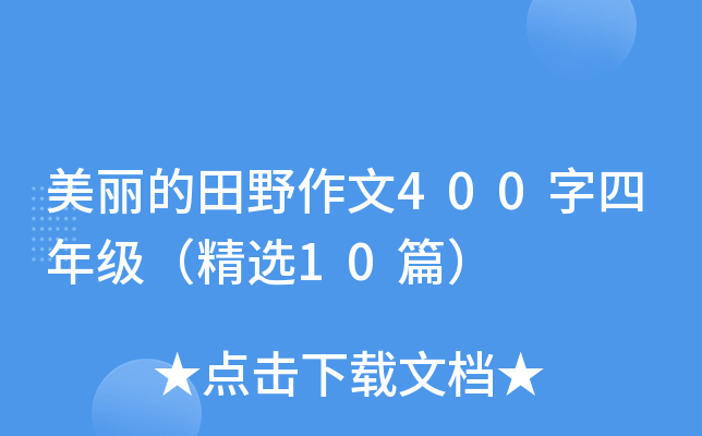 美丽的田野作文400字四年级（精选10篇）