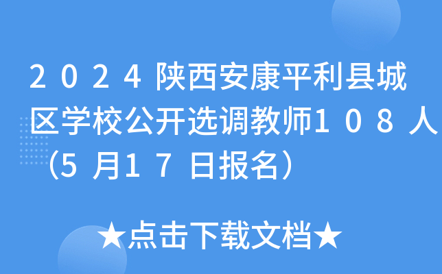 2024陕西安康平利县城区开云kaiyun(中国)校公开选调教师108人（5月17日报名）