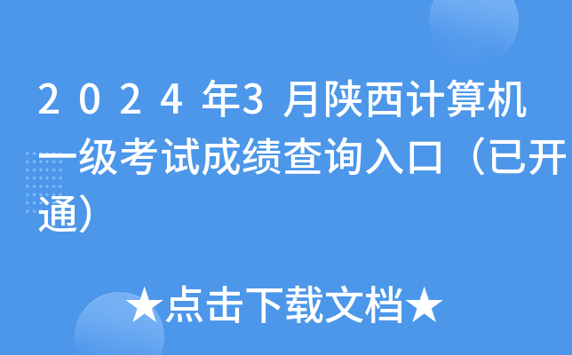 2024年3月陕西计算机一级考试成绩查询入口（已开通）