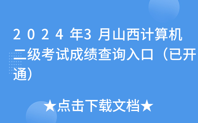 2024年3月山西计算机二级考试成绩查询入口（已开通）