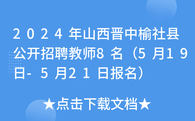 2024年山西晋中榆社县公开招聘教师8名（5月19日-5月21日报名）
