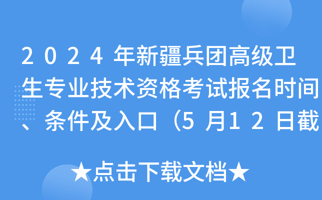 2024年新疆兵团高级卫生专业技术资格考试报名时间、条件及入口（5月12日截止）