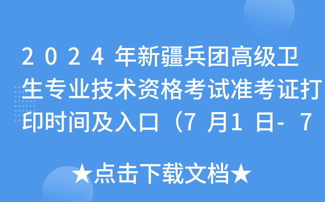 2024年新疆兵团高级卫生专业技术资格考试准考证打印时间及入口（7月1日-7月7日）
