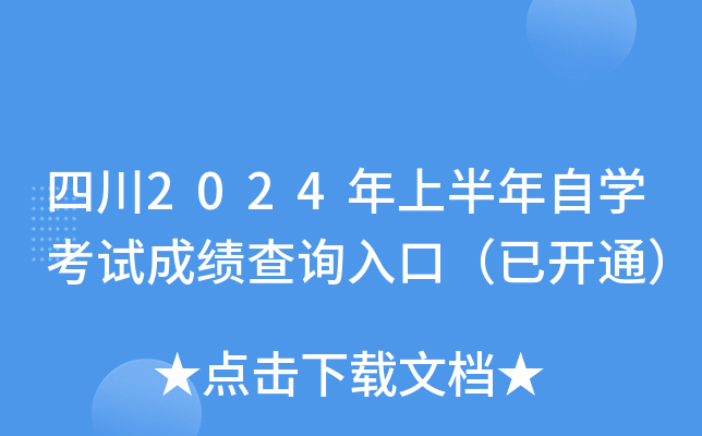 四川2024年上半年自开云kaiyun(中国)考试成绩查询入口（已开通）