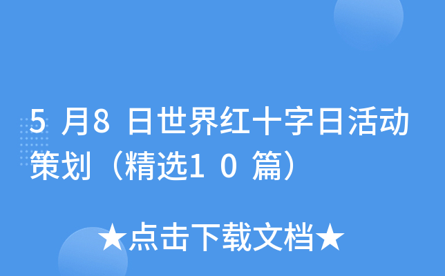 5月8日世界红十字日活动策划（精选10篇）