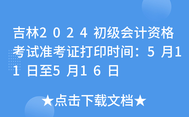 吉林2024初级会计资格考试准考证打印时间：5月11日至5月16日
