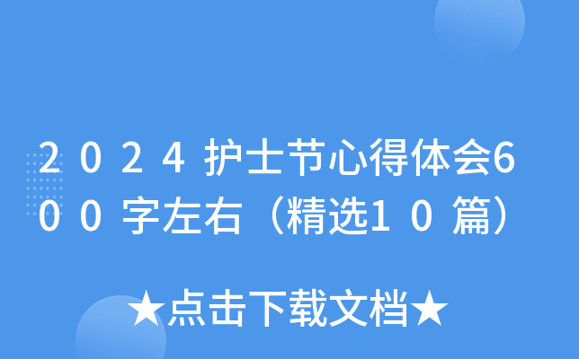 2024护士节心得体会600字左右（精选10篇）