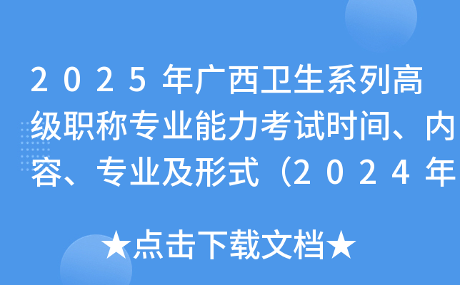 2025年广西卫生系列高级职称专业能力考试时间、内容、专业及形式（2024年7月6-7日）