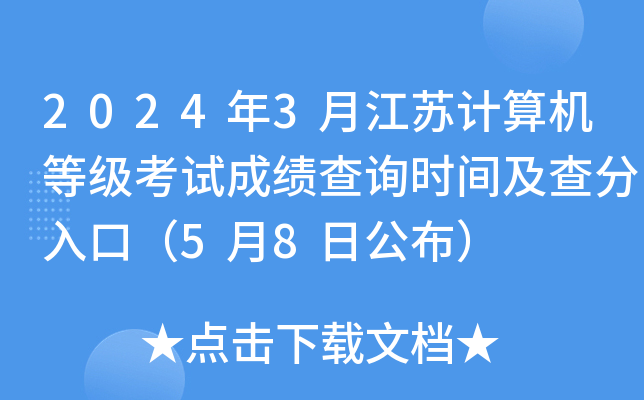2024年3月江苏计算机等级考试成绩查询时间及查分入口（5月8日公布）