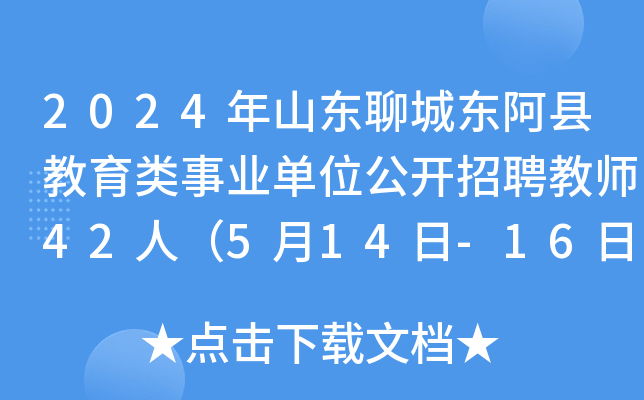 2024年山东聊城东阿县教育类事业单位公开招聘教师42人（5月14日-16日报名）