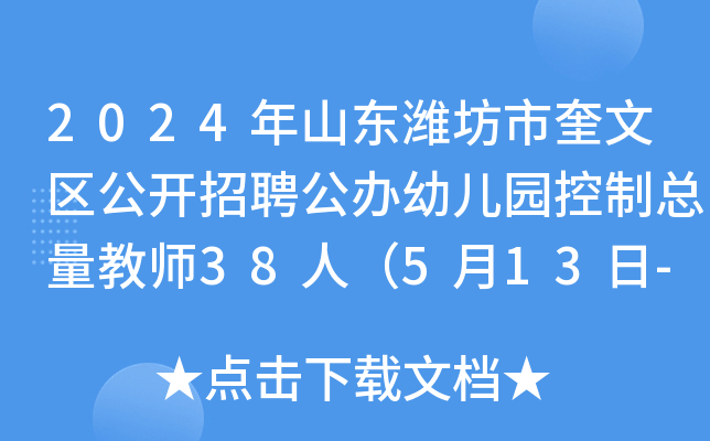 2024年山东潍坊市奎文区公开招聘公办幼儿园控制总量教师38人（5月13日-15日报名）