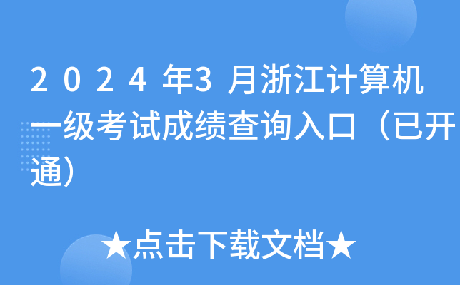 20243㽭Ӌ(j)C(j)һ(j)ԇɿ(j)ԃ?ni)ڣ_(ki)ͨ