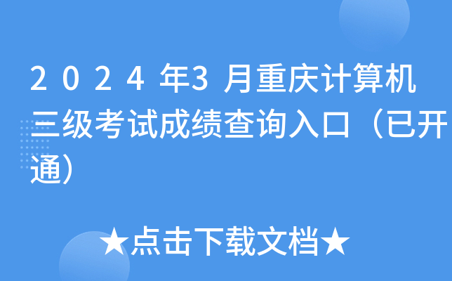 2024年3月重庆计算机三级考试成绩查询入口（已开通）