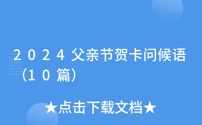 2024父亲节贺卡问候语（10篇）