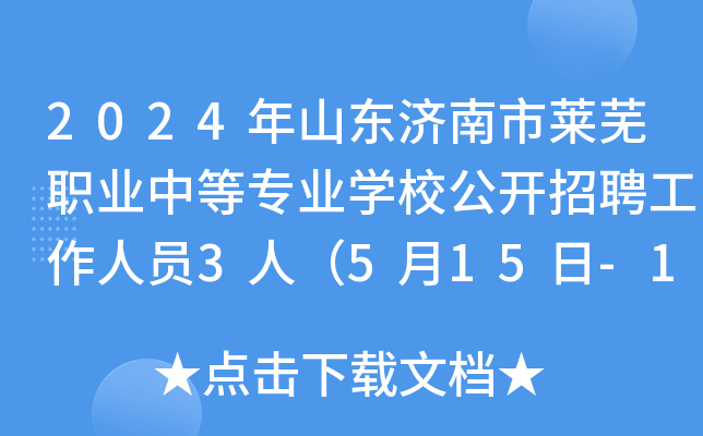 2024年山东济南市莱芜职业中等专业开云kaiyun(中国)校公开招聘工作人员3人（5月15日-17日报名）