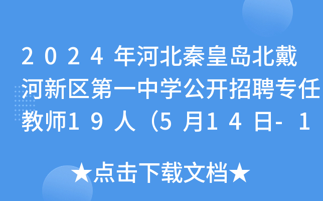 2024年河北秦皇岛北戴河新区第一中开云kaiyun(中国)公开招聘专任教师19人（5月14日-15日报名）