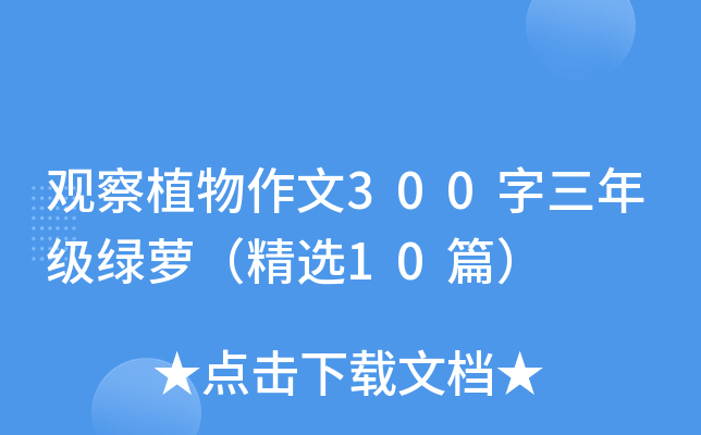 观察植物作文300字三年级绿萝（精选10篇）