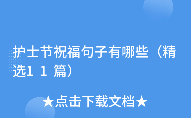 护士节祝福句子有哪些（精选11篇）