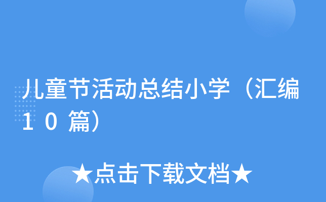 儿童节活动总结小开云kaiyun(中国)（汇编10篇）