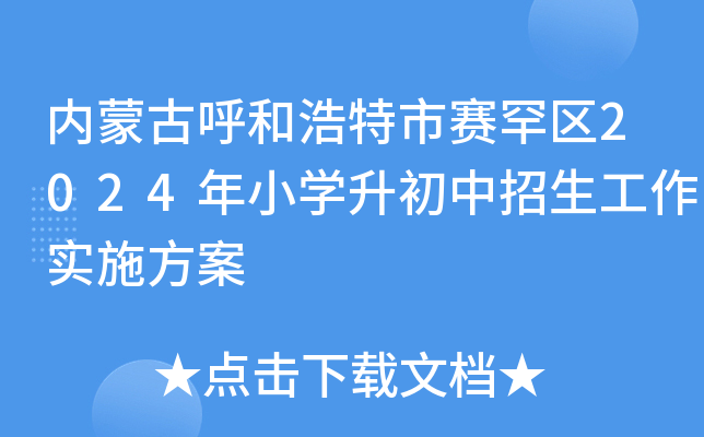 内蒙古呼和浩特市赛罕区2024年小开云kaiyun(中国)升初中招生工作实施方案