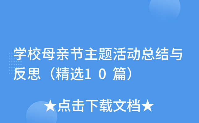 开云kaiyun(中国)校母亲节主题活动总结与反思（精选10篇）